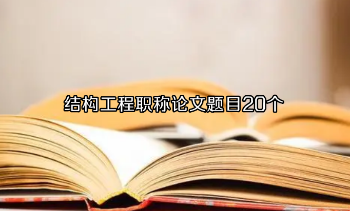 Y(ji)(gu)QՓ}Ŀ20(g)